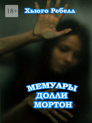 cover image of Мемуары Долли Мортон